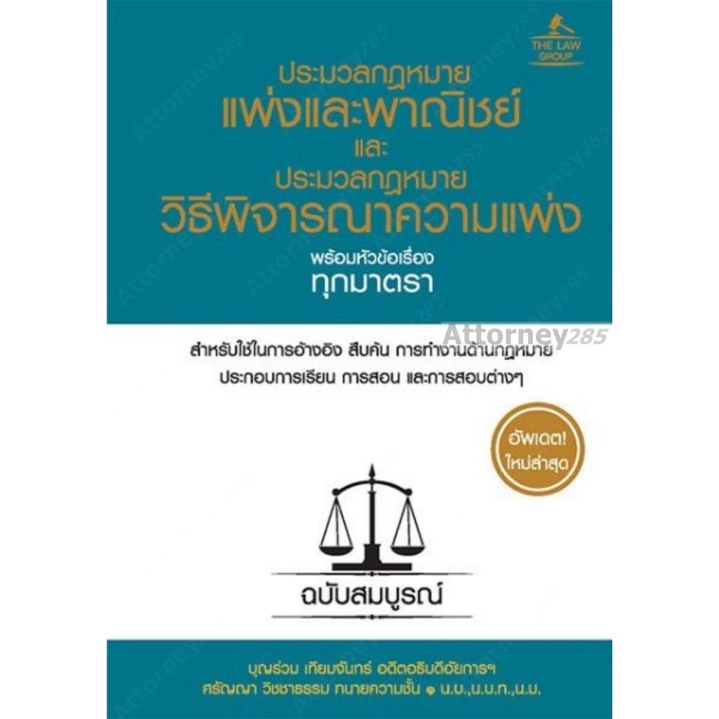 ประมวลกฎหมายแพ่งและพาณิชย์ และ ประมวลกฎหมายวิธีพิจารณาความแพ่ง พร้อมหัวข้อเรื่องทุกมาตรา ฉบับสมบูรณ์ (ปกแข็ง) บุญร่วม