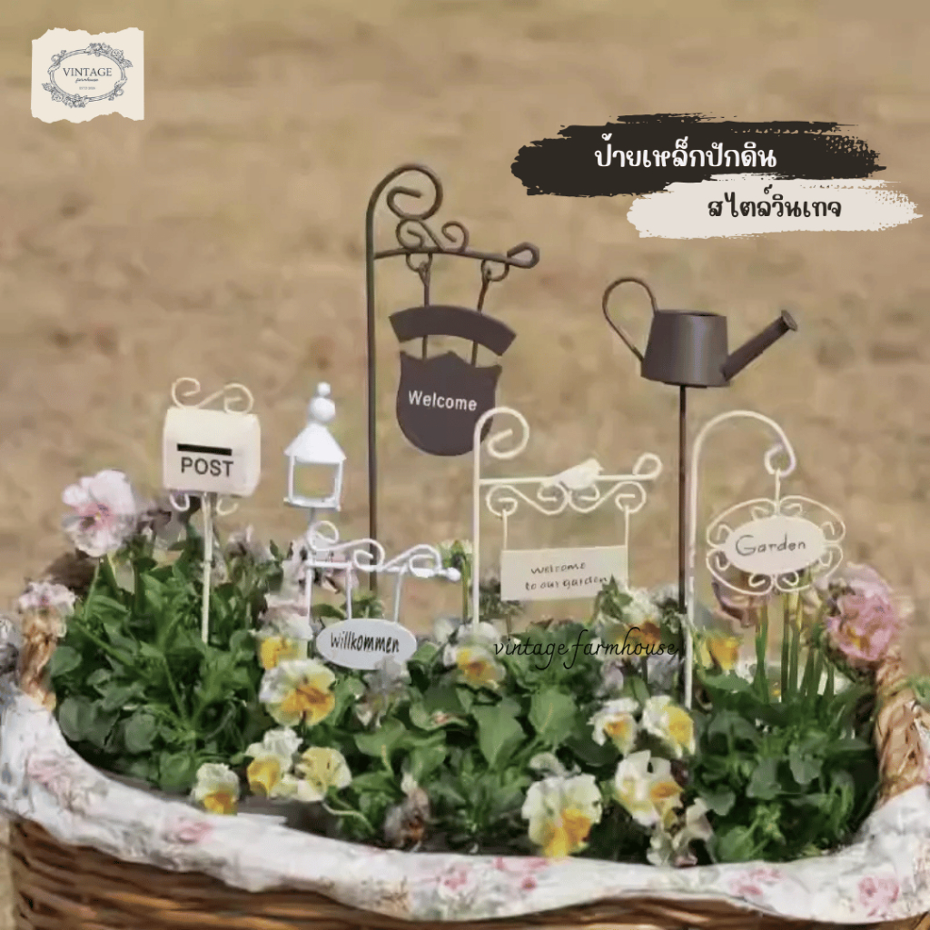 Vintage Farmhouse - ป้ายเหล็กปักกระถาง ป้ายแต่งกระถางเพิ่มความน่ารัก ป้ายเหล็กปักกระถางขนาดเล็กสไตล์วินเทจ