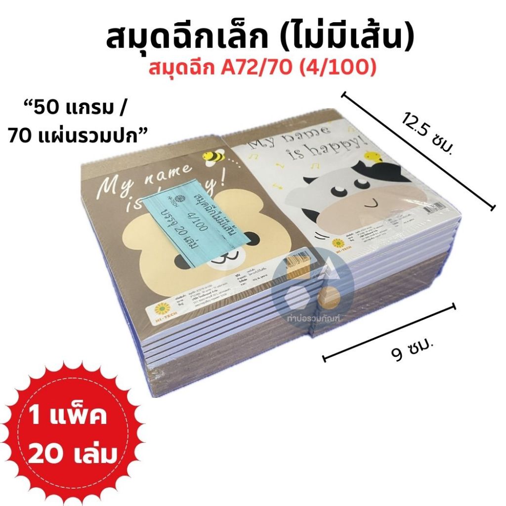 [ยกแพ็ค 20เล่ม]สมุดฉีกเล่มเล็กปกการ์ตูน(ไม่มีเส้น)A72/70(4/100) 9*12.5ซม. (50แกรม/70แผ่นรวมปก)