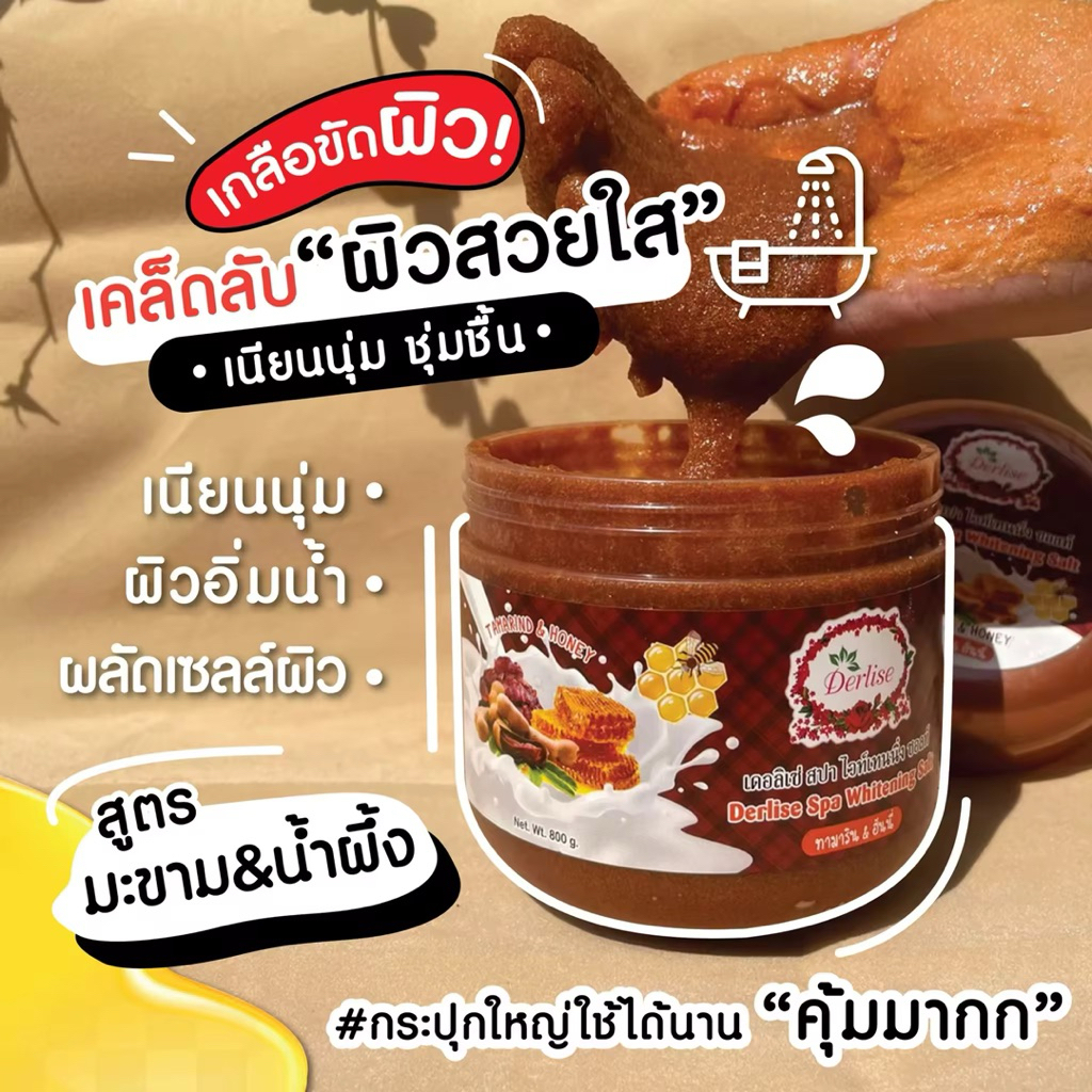 Derlise เกลือสปาขัดผิวขาว ผิวเรียบเนียน เกลือสครับขัดผิวขาวกระจ่างใส(มีให้เลือก 14สูตร) 800 กรัม