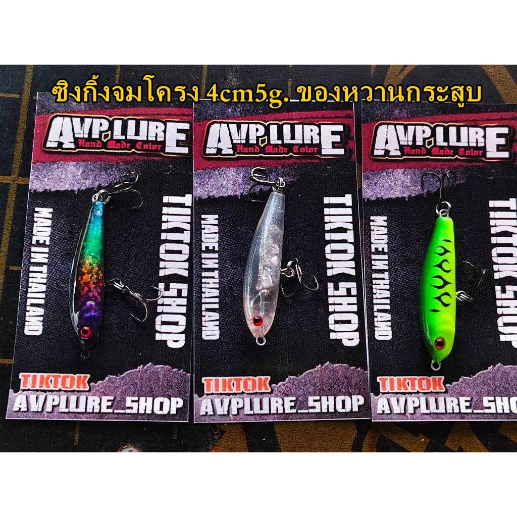 AM40.01 เหยื่อซิงกิ้งตกปลากระสูบ