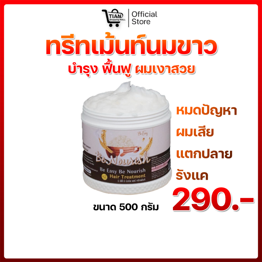 ⭐ทรีทเม้นท์ นางบี 1 กระปุก 500 กรัม Be Nourish บีอีซี่ บีนัวริช แฮร์ทรีทเม้น ครีมหมักผม 290.-