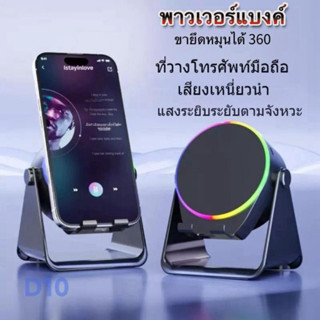 D10 ลำโพงเหนี่ยวนำไร้สาย 3 in 1ขาตั้ง มัลติฟังก์ชั่น + ลำโพง…