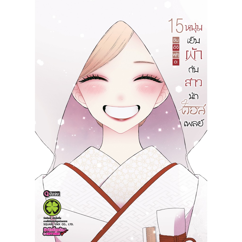 (LP) หนุ่มเย็บผ้ากับสาวนักคอสเพลย์ แยกเล่ม 1-15 (Pre ล.15)