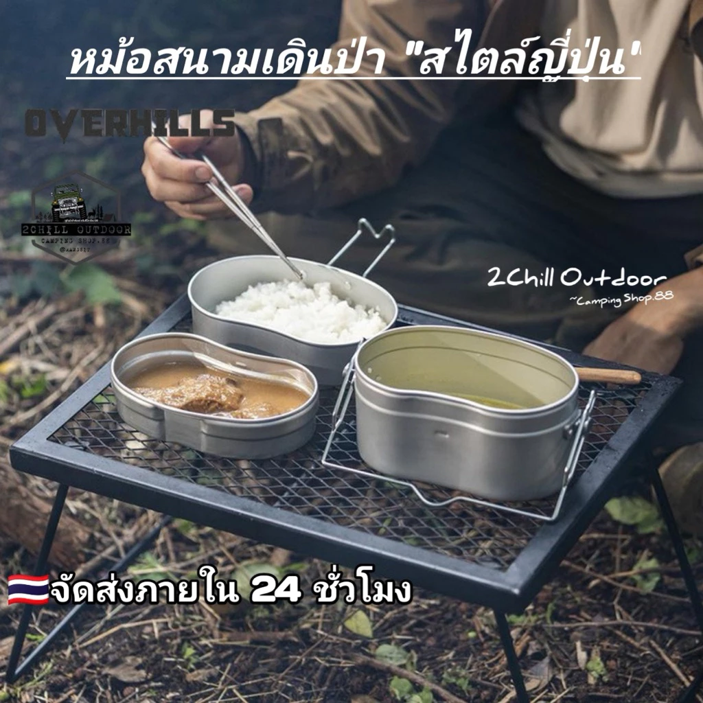 OVERHILLS หม้อสนามเดินป่า สไตล์ทหารญี่ปุ่น