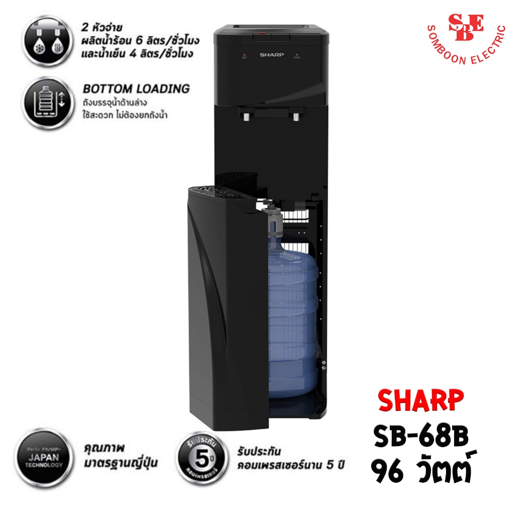 เครื่องทำน้ำร้อน-น้ำเย็น แบบถังล่าง SHARP รุ่น SB-68B แถมฟรี!!! ถังน้ำ1ใบ