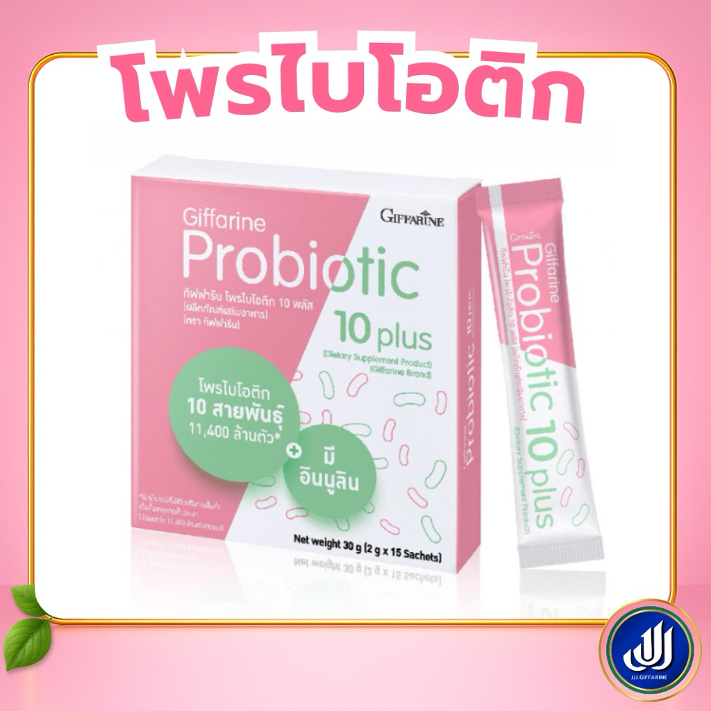 กิฟฟารีน โพรไบโอติก Probiotic 10 Plus อินนูลิน ลำไส้ ขับถ่าย | Giffarine