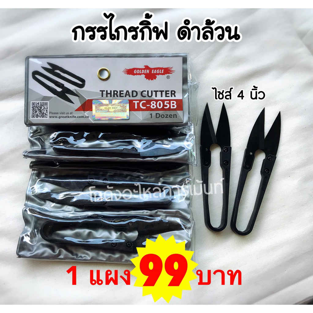 กรรไกรก้ามปู กรรไกรกิ้ฟ กรรไกรตัดขี้ด้าย 12 ตัว