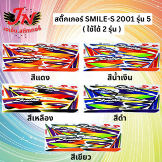 สติกเกอร์ SMILE-S สมาย 2001 รุ่น 5 ( ใช้ได้ 2 รุ่น )