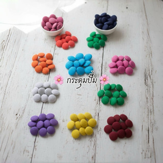 กระดุมปั๊ม แบน ขาผ้า แพค(10) มีหลายขนาด