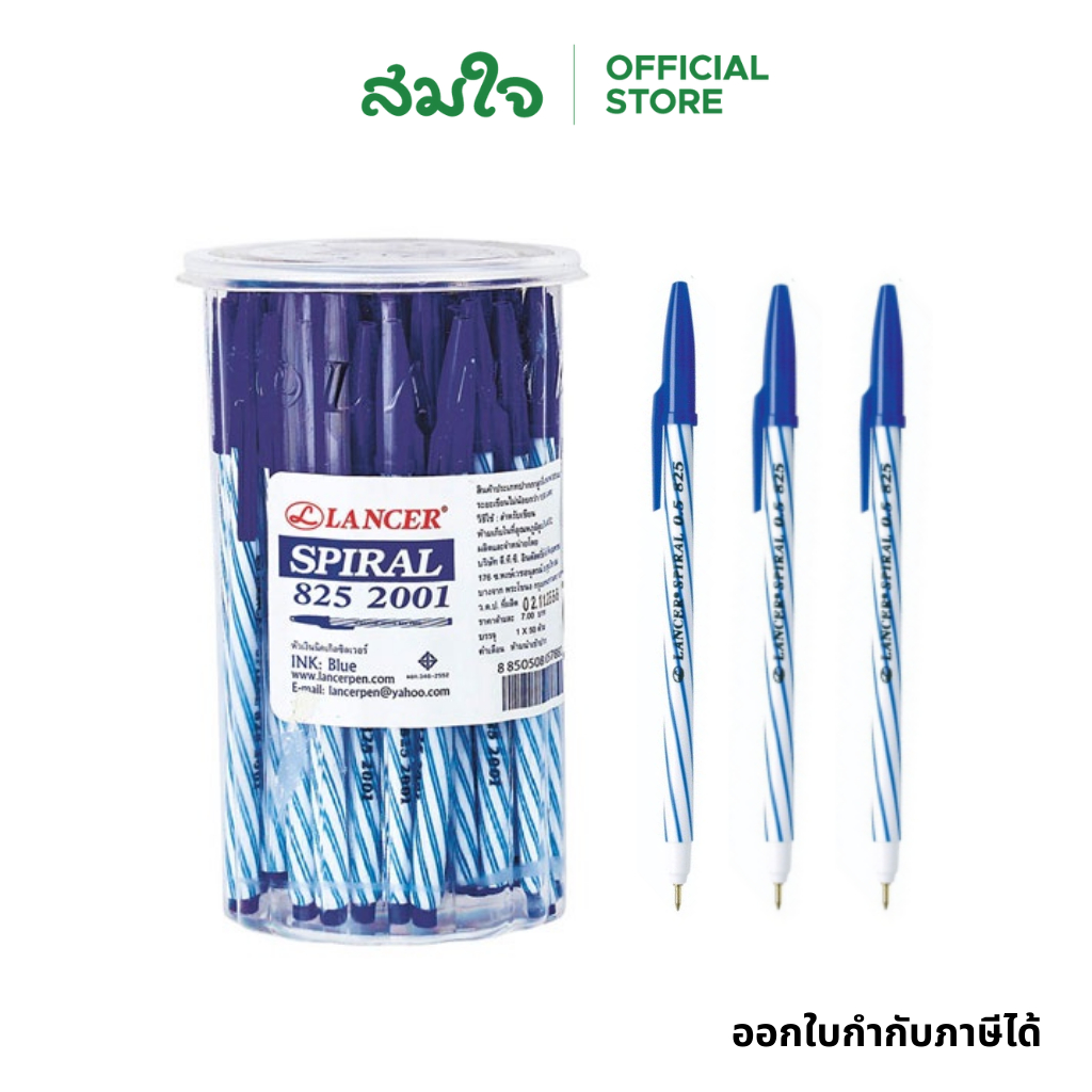 Lancer Spiral 825 2001 ปากกาโหล ขนาด 0.5mm 50 ด้าม ปากกาลูกลื่น แลนเซอร์ สไปรัล 825 ปากกา