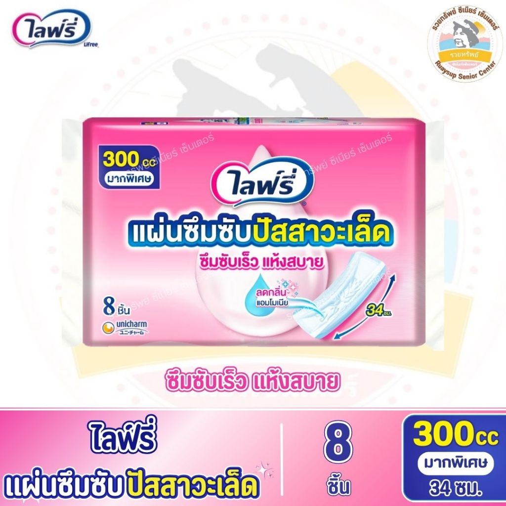 Lifree ไลฟ์รี่ (โฉมใหม่!!) แผ่นซึมซับปัสสาวะเล็ด 300 ซีซี 34 ซม. จำนวน 8 ชิ้น