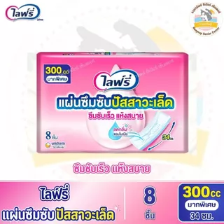 ไลฟ์รี่ แผ่นซึมซับปัสสาวะเล็ด 300 ซีซี 34 ซม. จำนวน 8 ชิ้น