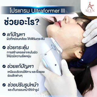 Ultraformer III ทำครั้งเดียว เห็นผลทันที + รับฟรี Fat หรือ Hifu Premium