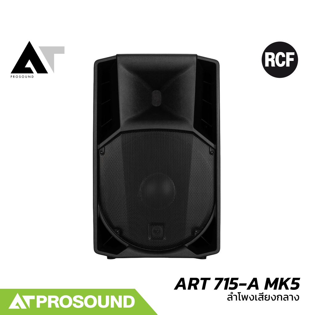 RCF ART 715-A MK5 ลำโพงเสียงกลางขนาด 15 นิ้ว 2 ทาง แอมป์ในตัว Class-D กำลังขับ 1400 วัตต์ ATProsound