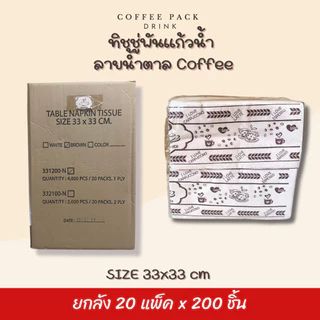 [ยกลัง 4,000 ชิ้น] กระดาษทิชชู่พันแก้วกาแฟ 33x33 cm สีขาว สีน้ำตาล 20 แพ็ค ## รบกวนลูกค้าสั่ง 1 ลัง ต่อ 1 ออเดอร์นะคะ ##