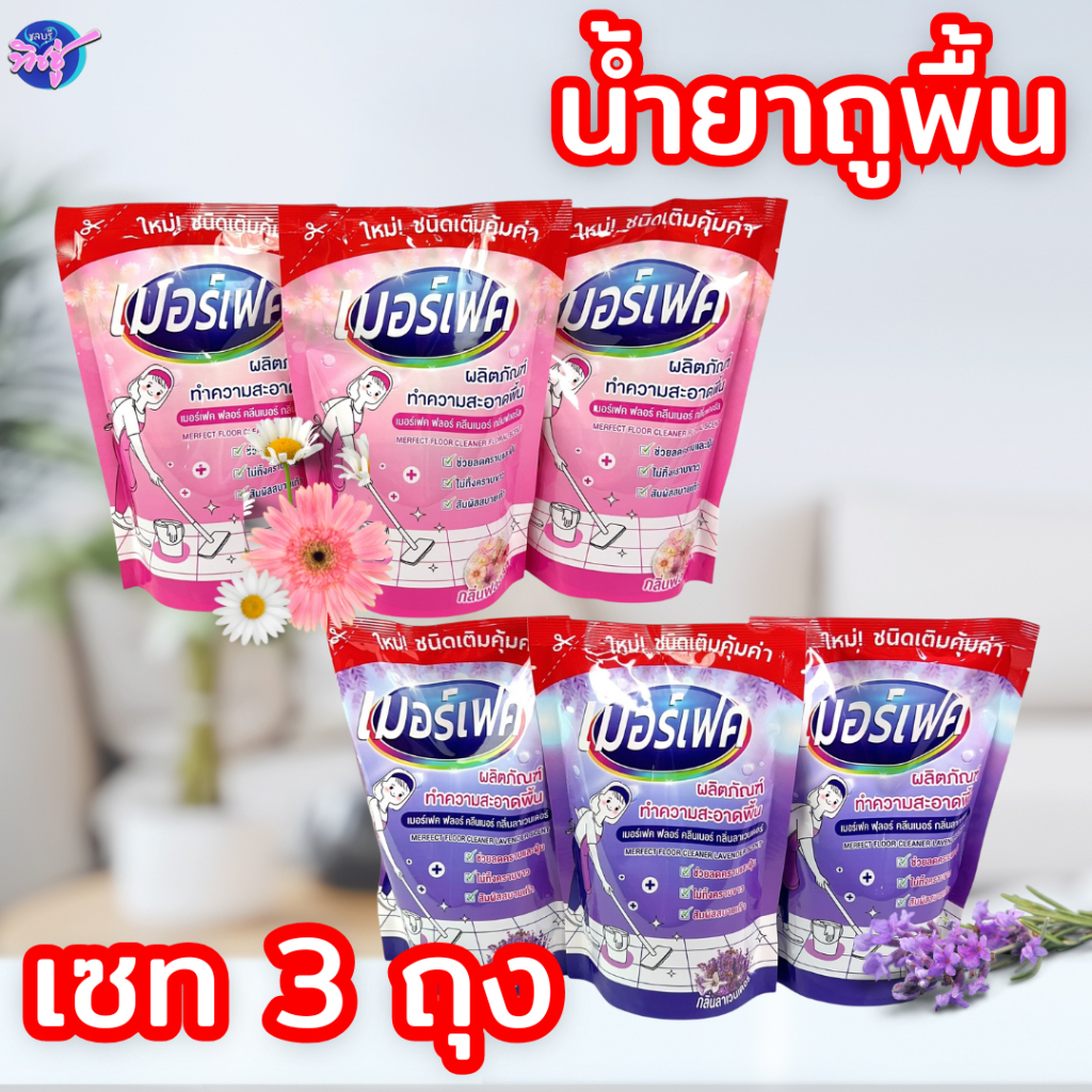 [เซท 3 ถุง] MERFECT เมอร์เฟค น้ำยาถูพื้น สูตรเข้มข้น ขนาด 400 มล. มี 2 กลิ่นให้เลือก