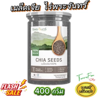 เมล็ดเจียดำ Sukkaii ไร่พระจันทร์ Black chia ออร์แกนิค เมล็ดเจียดำ/ขาว 180 200 400กรัม