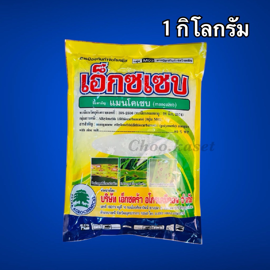 เอ็กซเซบ แมนโคเซบ(สีเหลือง)สารป้องกัน กำจัดเชื้อรา 80% 1 กิโลกรัม