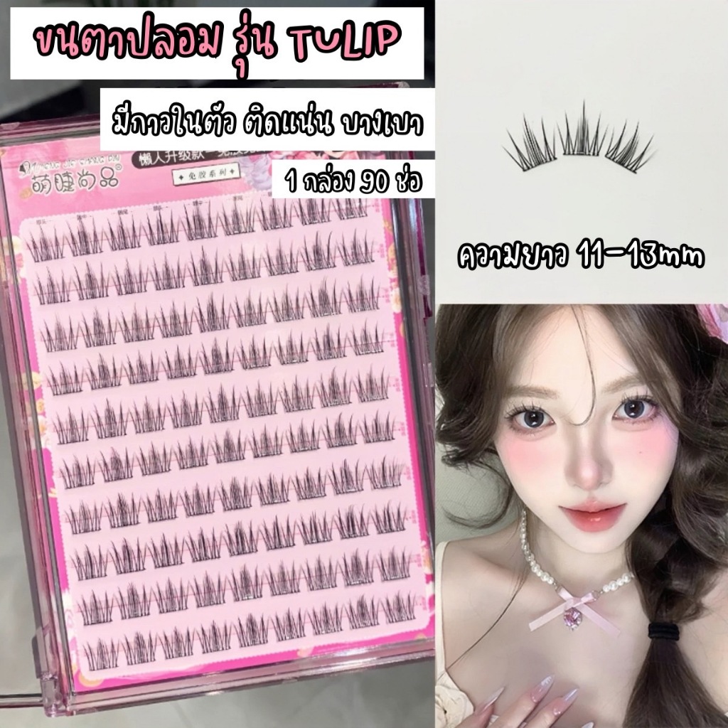 ขนตาปลอม รุ่น TULIP ขนตาปลอมแบบช่อ ยาว 11-13mm มีแถบกาวในตัว กาวพรีเมี่ยม ติดแน่น เบาสบายตา คีบง่าย ติดรวดเร็ว ใช้ซ้ำได้
