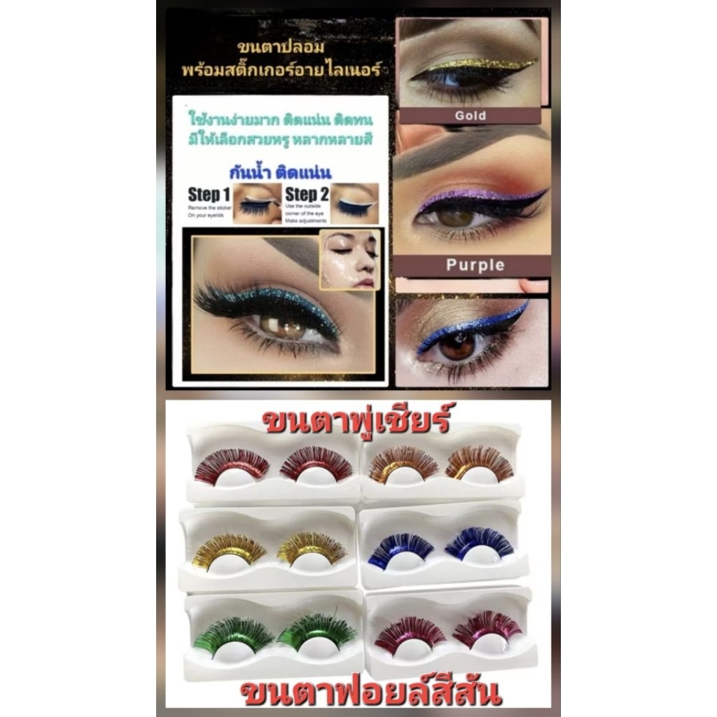 A2/4พร้อมส่งในไทย ขนตาปลอมพร้อมสติ๊กเกอร์อายไลเนอร์ ขนตาฟอยล์แฟนซี เกรดคุณภาพ กาวติดแน่น กันน้ำ หลากหลายสี ตาสวย ตาคม