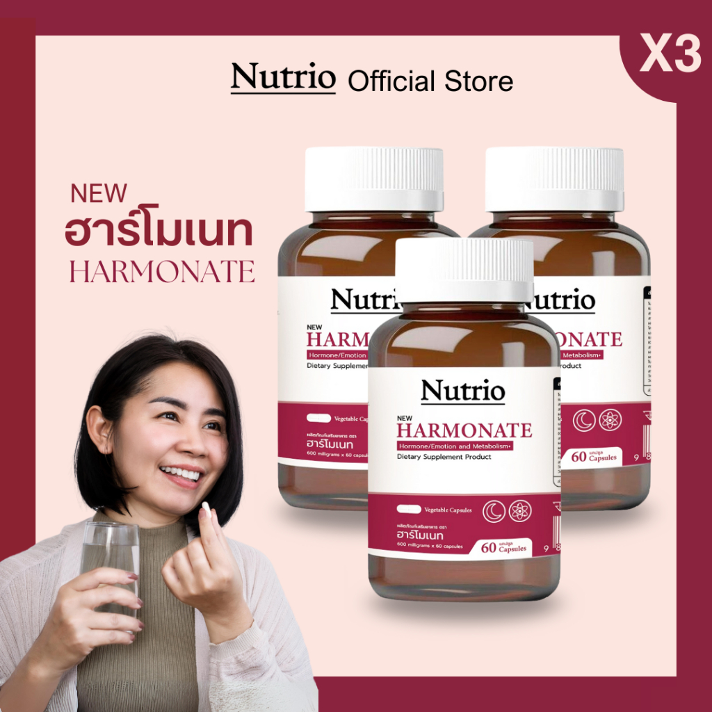 โปร 3 ขวดสุดคุ้ม! Nutrio ฮาร์โมเนท ปรับสมดุลฮอร์โมน | ส่งไว มีเก็บปลายทาง