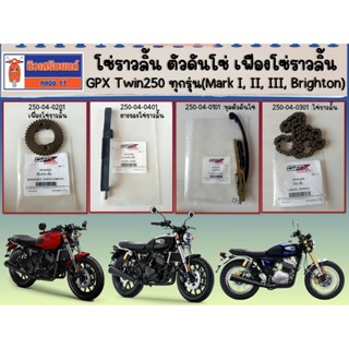 โซ่ราวลิ้น ตัวดันโซ่ Twin250 ทุกรุ่น (Mark I, II, III, Brigh…