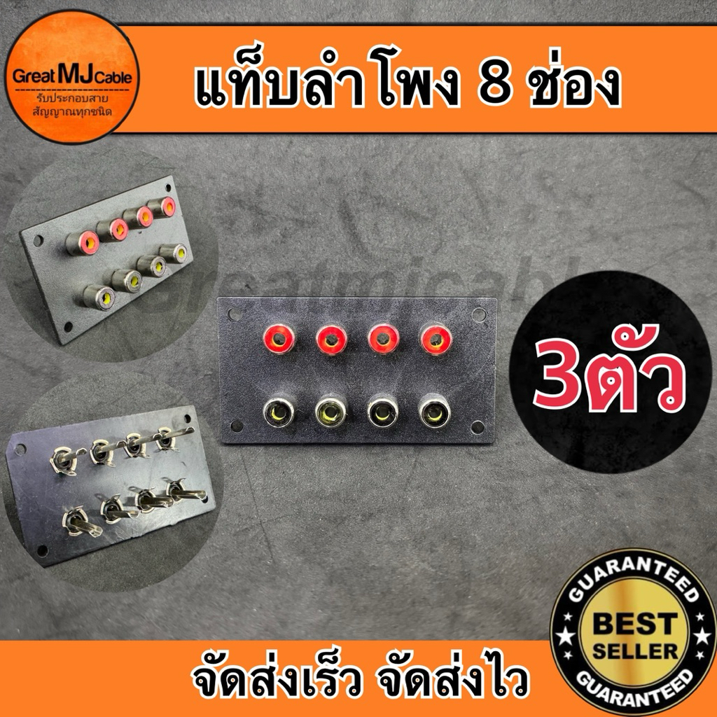 แจ็ค RCA 8ช่อง ตัวเมียติดแท่น (3ตัว) พลาสติก JACK RCA เครื่องเสียง