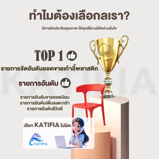 KATIFIA เก้าอี้พลาสติก เก้าอี้กินข้าว เก้าอี้พลาสติกมีพนักพิง หลากหลายสไตล์ หลายสี plastic chair