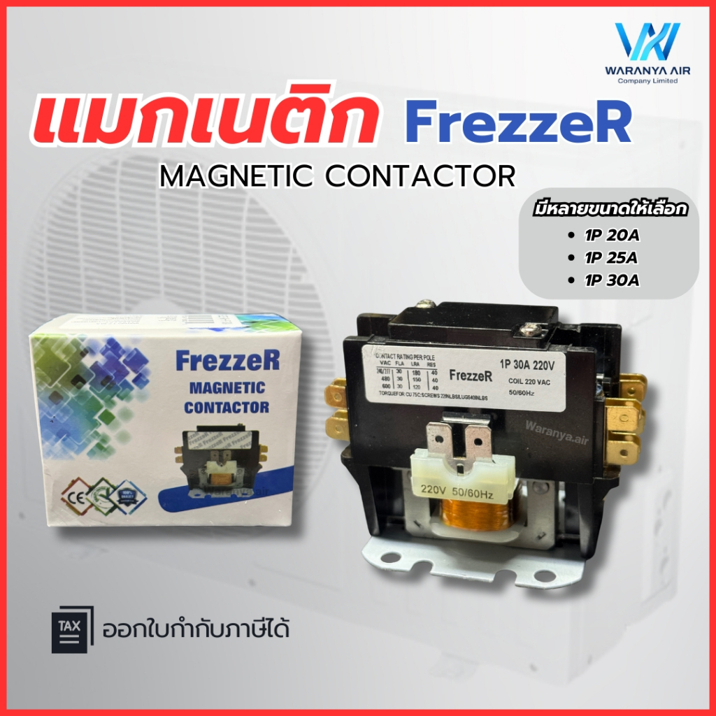 Freezer แมกเนติก คอนแทคเตอร์ Magnetic Contactor มีหลายขนาดให้เลือก 1 Pole 20A 25A 30A