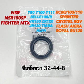 ซีลข้อเหวี่ยงด้านขวา 32-44-8 วาชิ