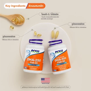 น้ำมันปลาโอเมก้า 3 | Omega 3 Fish Oil DHA-250 / DHA-500 by NOW FOODS | Authentic Made in USA