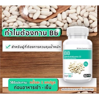 BB White Kidney Bean Extract แพ๊กคู่สุดคุ้ม 1ราคา196 สารสกัดจากถั่วขาว