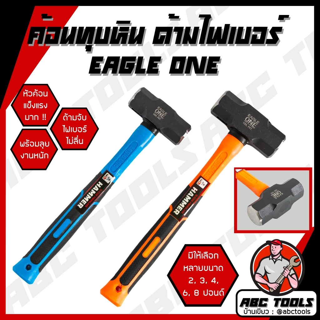 ค้อนทุบหิน ด้ามไฟเบอร์ ขนาด 2, 3, 4, 6, 8 ปอนด์ EAGLE ONE แข็งแรง ทนทานมาก !! พร้อมลุยงานหนัก ค้อน ค้อนทุบหิน ฆ้อน ทุบหิ