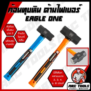 ค้อนทุบหิน ด้ามไฟเบอร์ ขนาด 2, 3, 4, 6, 8 ปอนด์ EAGLE ONE แข็งแรง ทนทานมาก !! พร้อมลุยงานหนัก ค้อน ค้อนทุบหิน ฆ้อน ทุบหิ