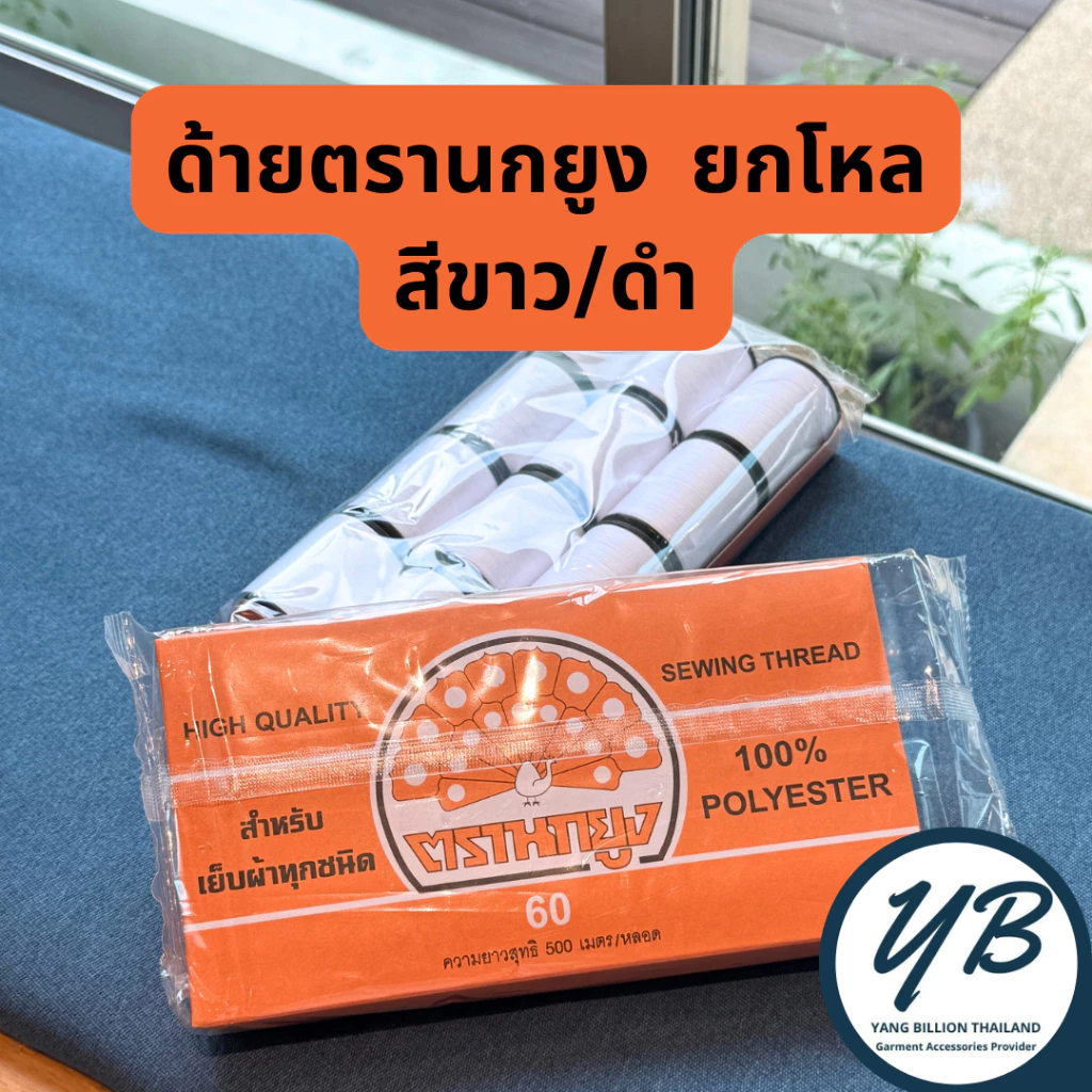 ด้ายตรานกยูงหลอดเล็กเบอร์60 ยาว500เมตร *ยกโหล* สีขาว/ดำ