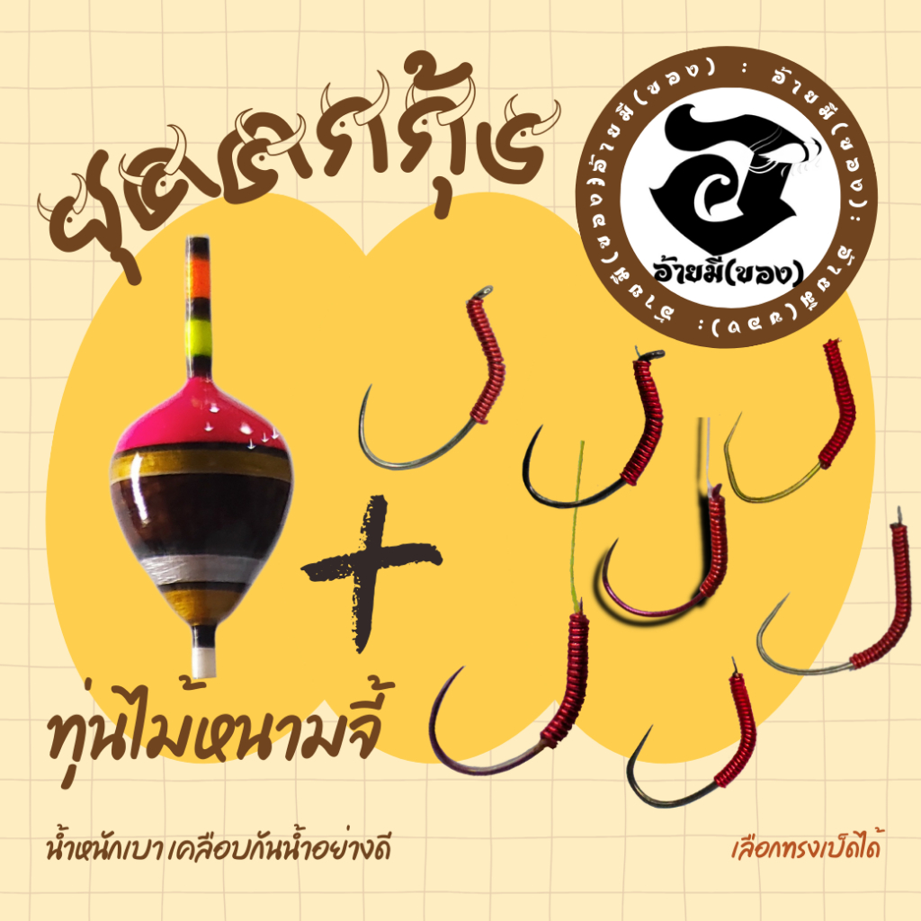 ชุดตกกุ้ง ทุ่นไม้หนามจี้ รุ่นน้อลหนาม ชมพู +ตัวเบ็ดมัดพีอี เลือกทรงได้