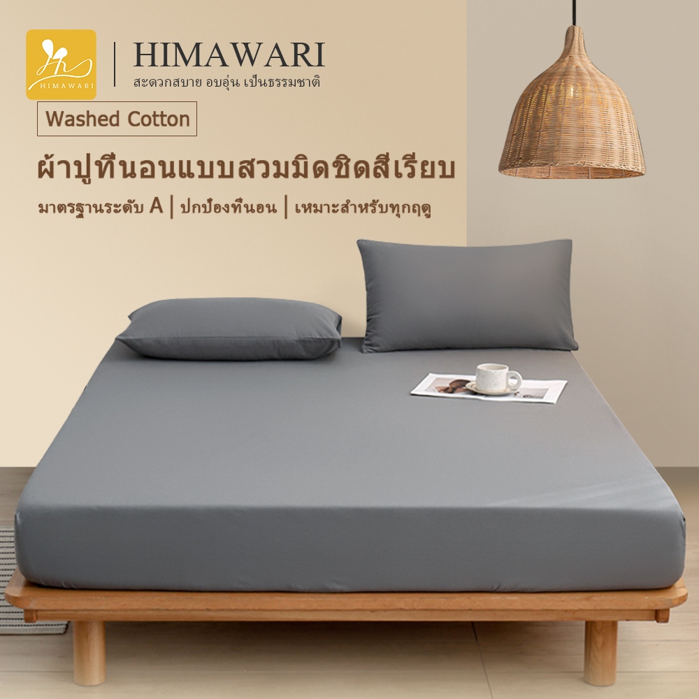 HIMAWARI丨ผ้าปูที่นอน ชุดผ้าปูที่นอน 3.5/5/6 ฟุต สวมใส่สบายไม่หลุดง่าย เข้ามุมไร้รอยต่อ