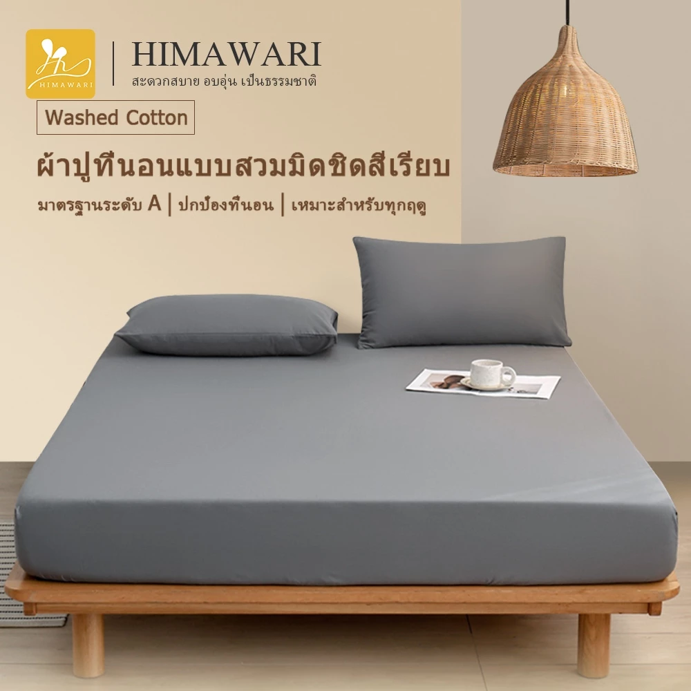 HIMAWARI ชุดผ้าปูที่นอน 3.5/5/6 ฟุต