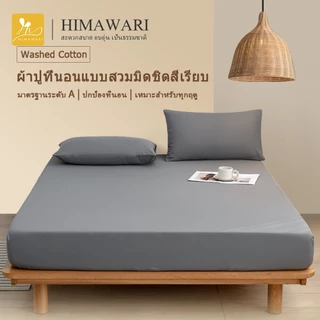 HIMAWARI丨ผ้าปูที่นอน ชุดผ้าปูที่นอน 3.5/5/6 ฟุต สวมใส่สบายไม่หลุดง่าย เข้ามุมไร้รอยต่อ