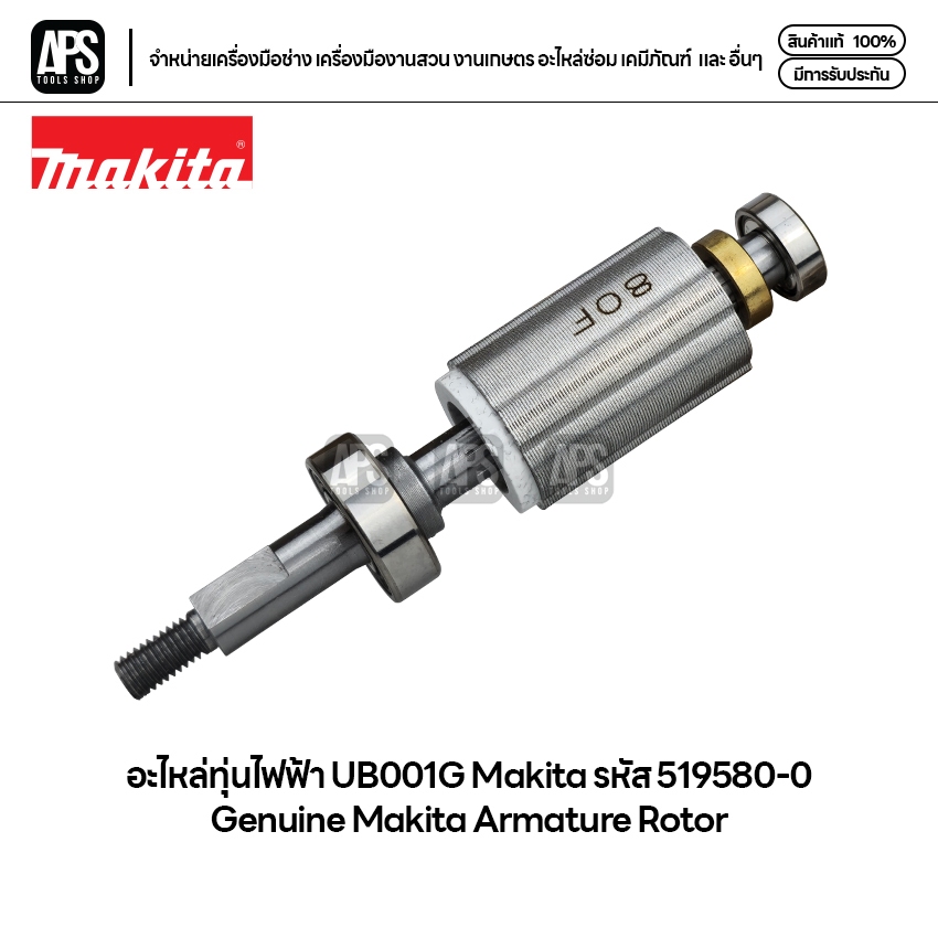 Makita อะไหล่ทุ่นไฟฟ้า UB001G รหัส 519580-0