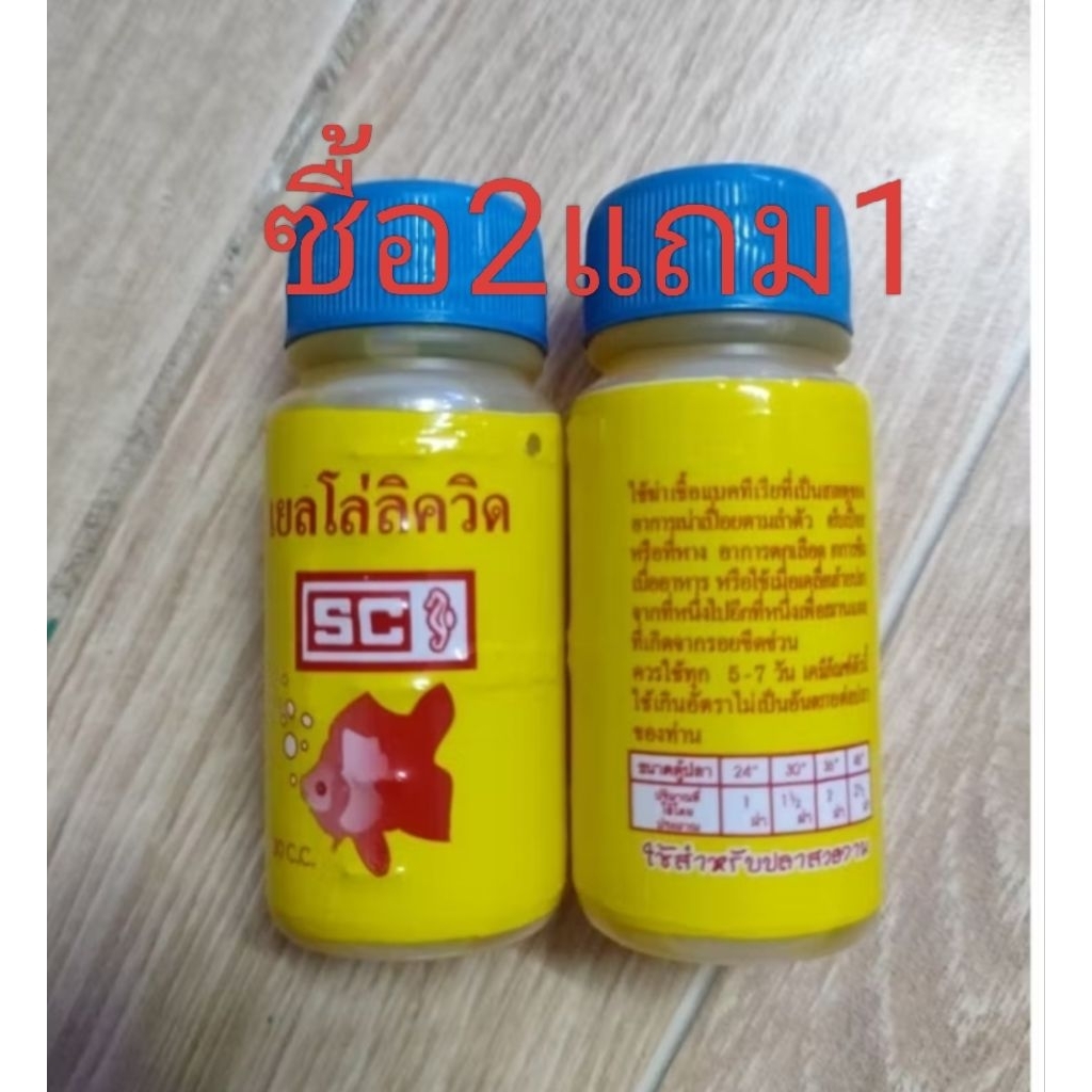 น้ำเหลืองเยลโล่ลิคคิวรักษาปลาขนาด30cc.ขายขวดละ29บชื้อ2แถม1สอบถามกอนการสังซื้อได้ค่ะพาราน่ารักมีแถมอีกด้วยรีบสั่งเลยค่ัเด