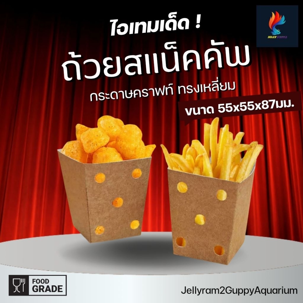 ถ้วยสแน็คคัพ(แพ็คละ25ชิ้น)