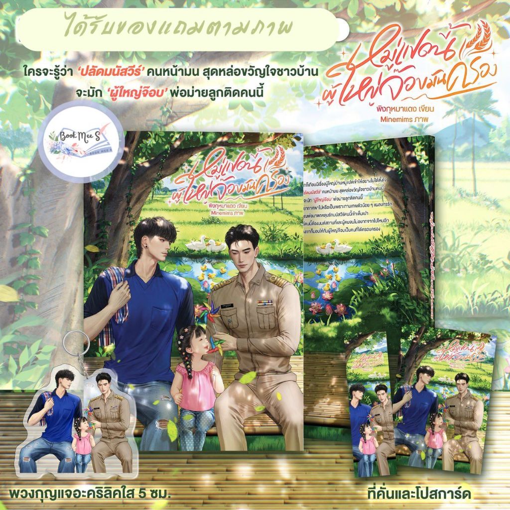 หมู่บ้านนี้ผู้ใหญ่จ๊อบมันครอง รอบพวงกุญแจ