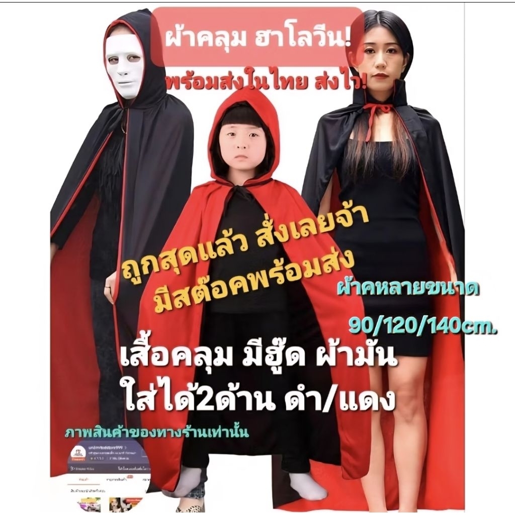 พร้อมส่งในไทย ผ้าคลุม เสื้อคลุม ปาร์ตี้ฮาโลวีน คอสเพลย์แฟนซี  ส่งไวส่งทุกวัน
