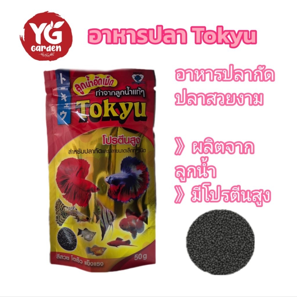 Tokyu ลูกน้ำอัดเม็ด ขนาด 50 กรัม อาหารปลากัด และปลาขนาดเล็ก