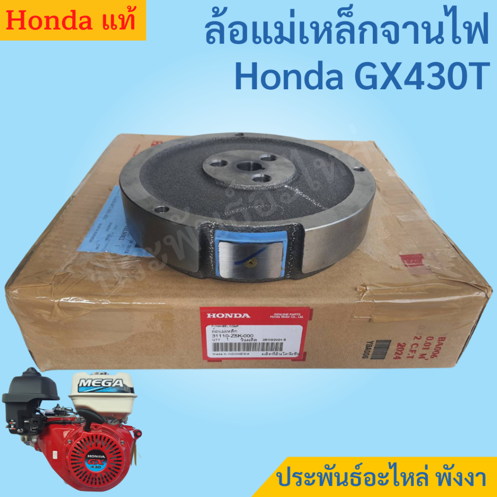 Honda ล้อแม่เหล็กจานไฟ GX430T แท้