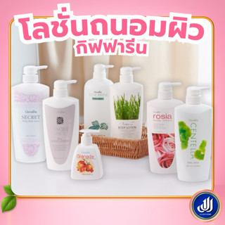 กิฟฟารีน ชุดรวมโลชั่นทาผิว บอดี้โลชั่น ผิวขาว แตงกวา ขิง ทับ…