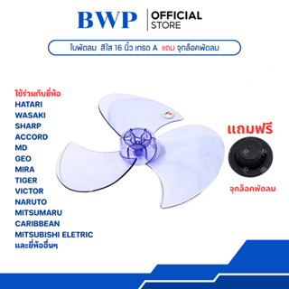 ใบพัดลม 12