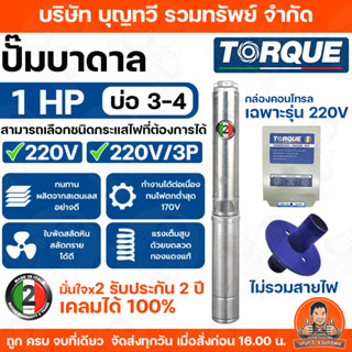 TORQUE ปั๊มบาดาล 1 HP สำหรับลงบ่อ 3-4 นิ้ว ปั๊มซัมเมอร์ส ทอร…